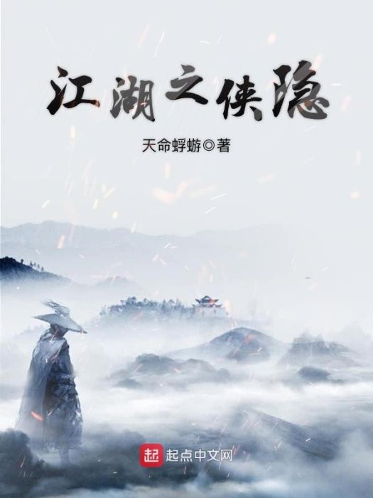 江湖之俠隱 江湖之俠隱