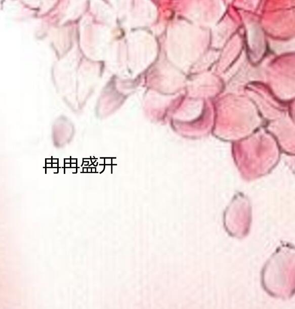 冉冉盛開 冉冉盛開