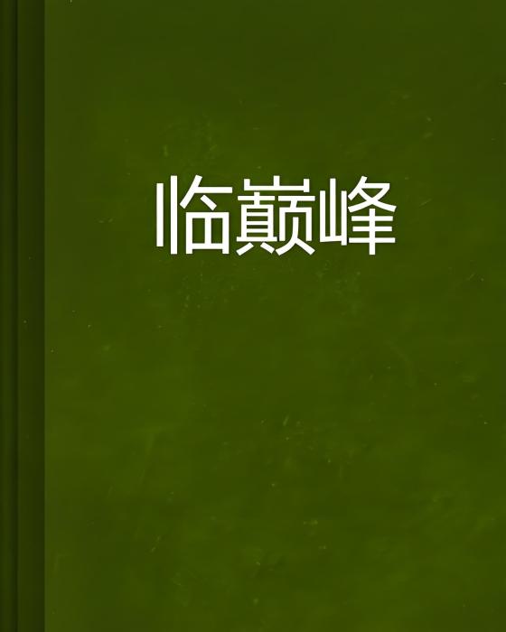臨巔峰