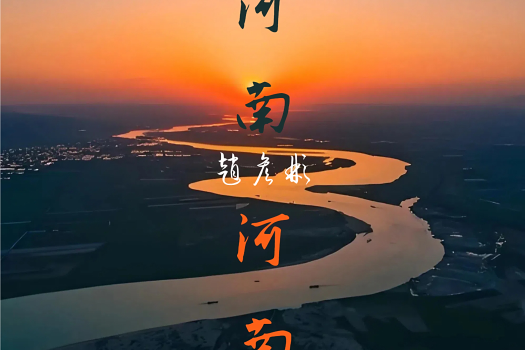 河南河南(趙彥彬演唱歌曲) 河南河南(趙彥彬演唱歌曲)