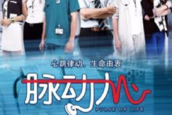 脈動人心 脈動人心