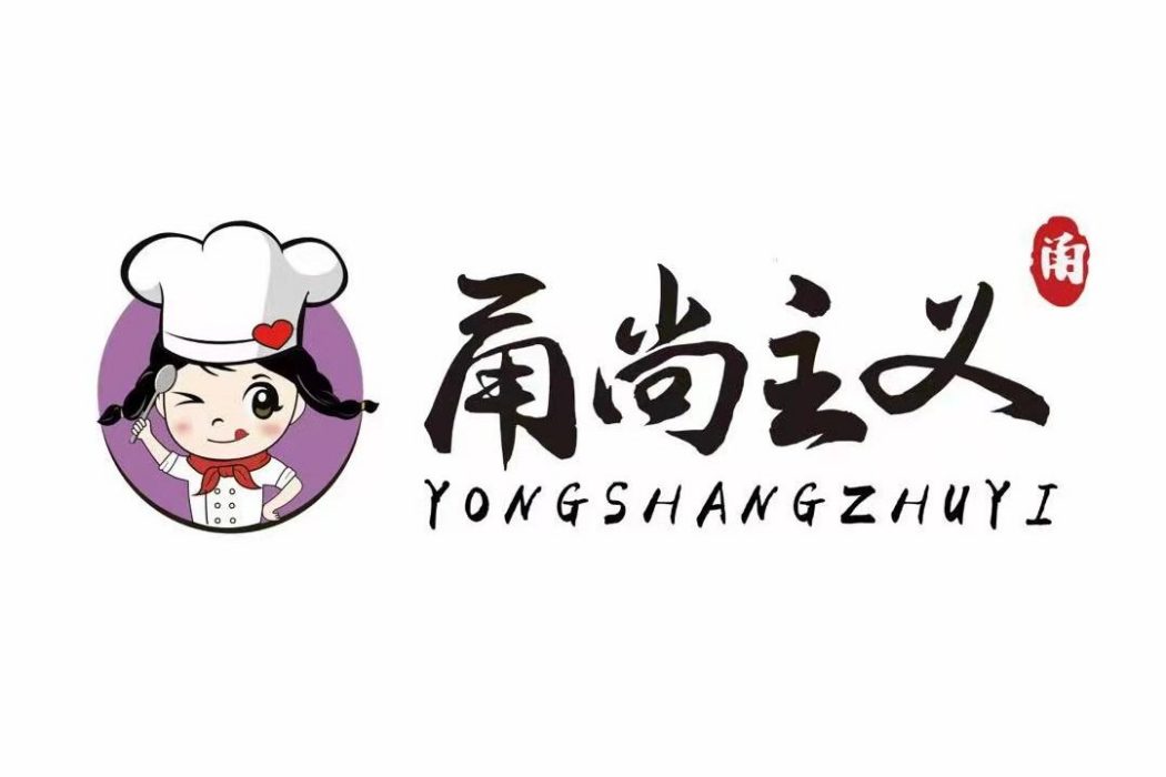 甬尚主義 甬尚主義
