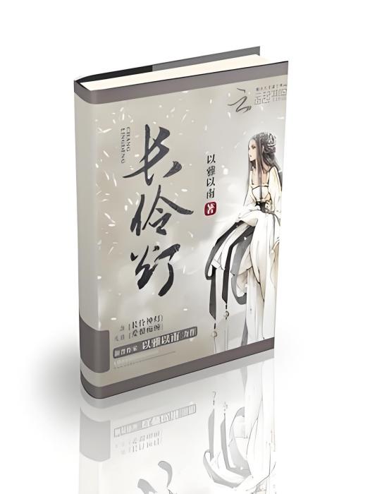 長伶燈 長伶燈