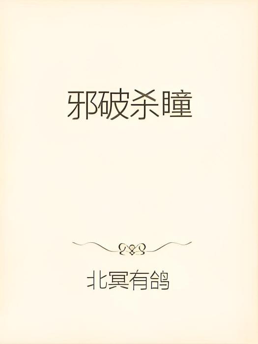 邪破殺瞳