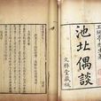 池北偶談 池北偶談