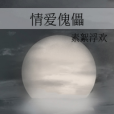 情愛傀儡 情愛傀儡