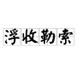 浮收勒索 浮收勒索