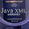 JavaXML應用程式設計挑戰Java程式設計師系列叢書(Java XML應用程式設計)