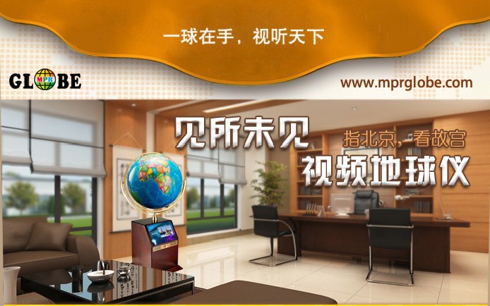 MPR視頻地球儀|中國唯一視頻地球儀