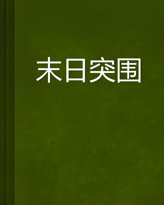 末日突圍(吳華創作的網路小說) 末日突圍(吳華創作的網路小說)