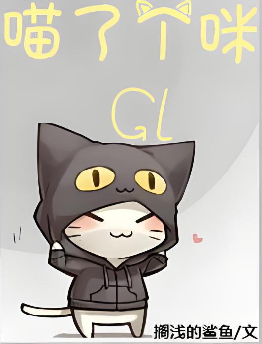 喵了個咪GL 喵了個咪GL