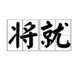 將就 將就