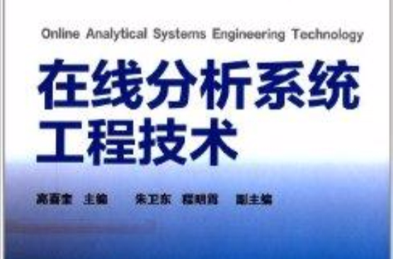 線上分析系統工程技術