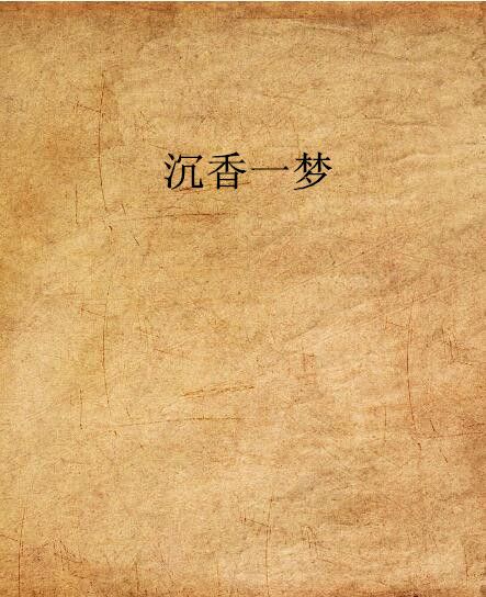 沉香一夢