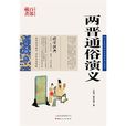 兩晉通俗演義 兩晉通俗演義