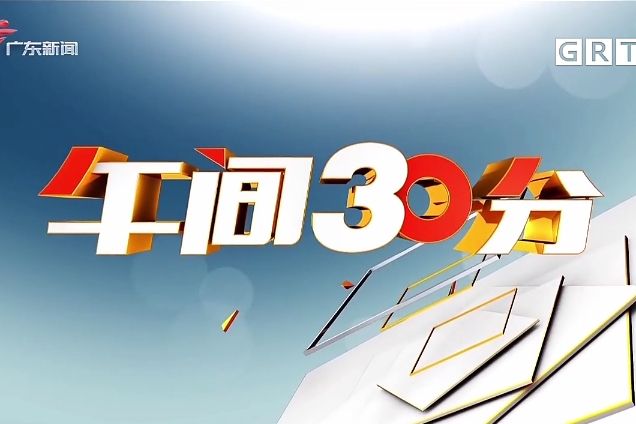 午間30分(廣東廣播電視台新聞頻道新聞資訊節目) 午間30分(廣東廣播電視台新聞頻道新聞資訊節目)