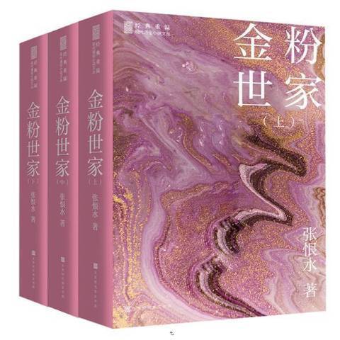 金粉世家(2021年北京時代華文書局出版的圖書) 金粉世家(2021年北京時代華文書局出版的圖書)