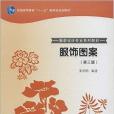 服飾圖案(2007年高等教育出版社出版的圖書) 服飾圖案(2007年高等教育出版社出版的圖書)