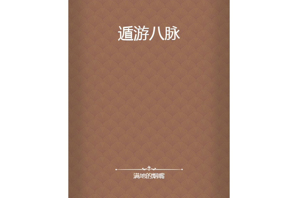遁游八脈 遁游八脈