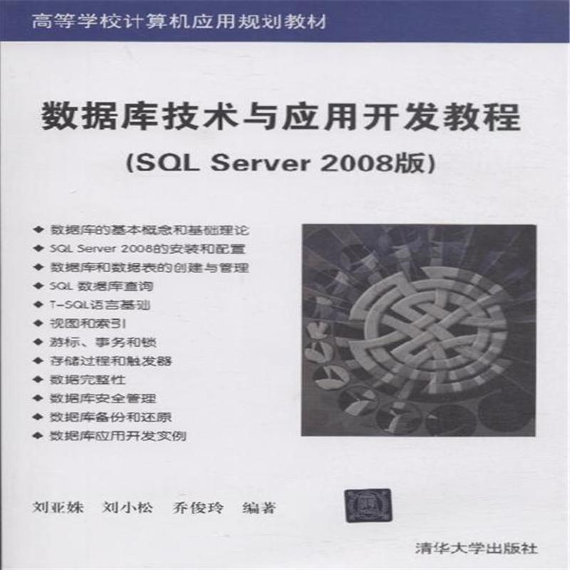 資料庫技術與套用開發教程（SQL Server 2008版）