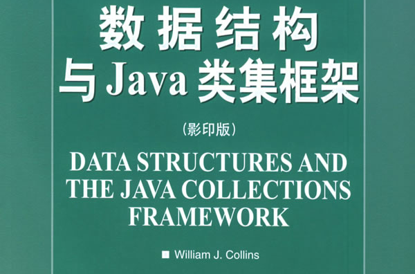 數據結構與Java類集框架