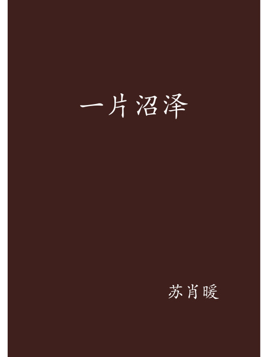 一片沼澤 一片沼澤