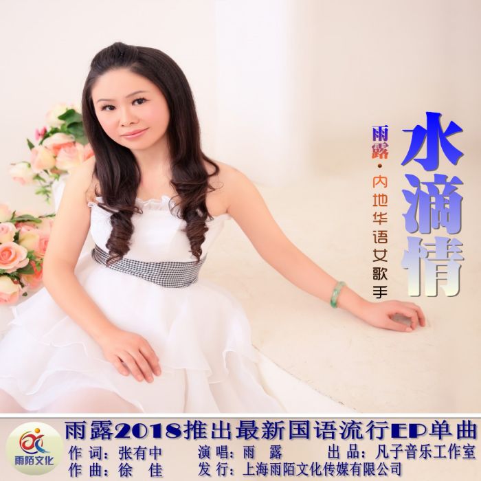水滴情 水滴情