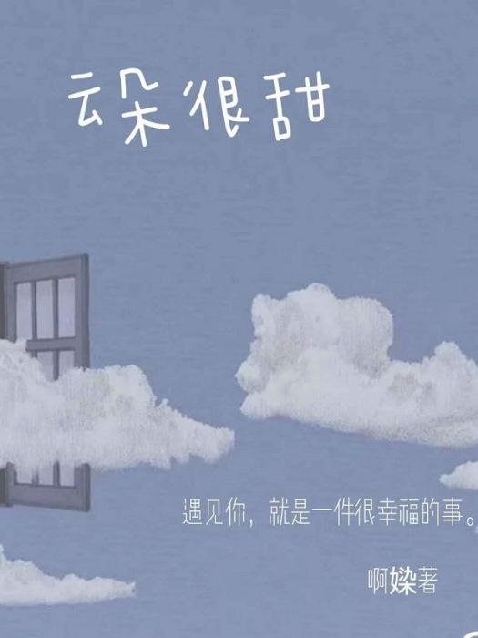 雲朵很甜 雲朵很甜