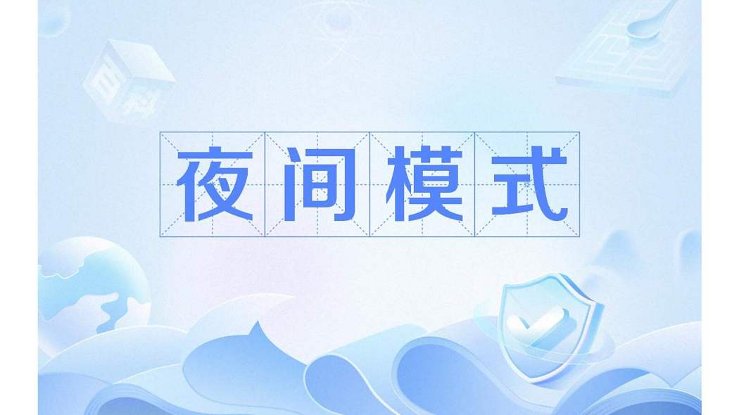 夜間模式(一種經濟模式)