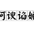 阿諛諂媚 阿諛諂媚