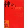 神性記憶:中國年(神性記憶) 神性記憶:中國年(神性記憶)