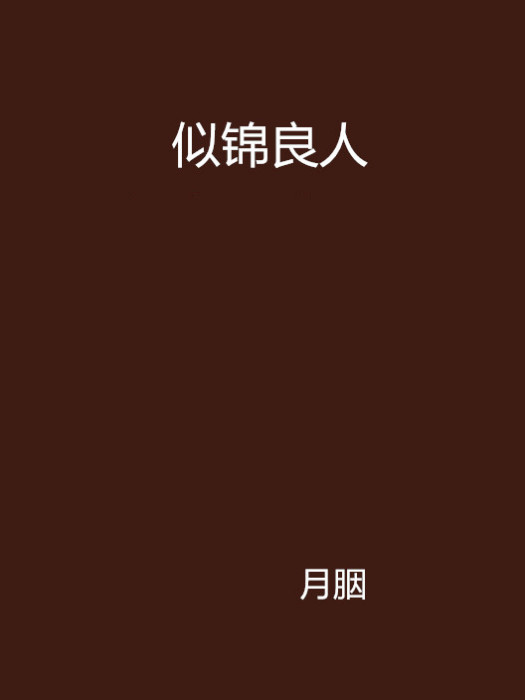 似錦良人 似錦良人