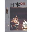 日本王室 日本王室