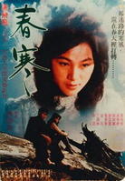 春寒(1979年電影)