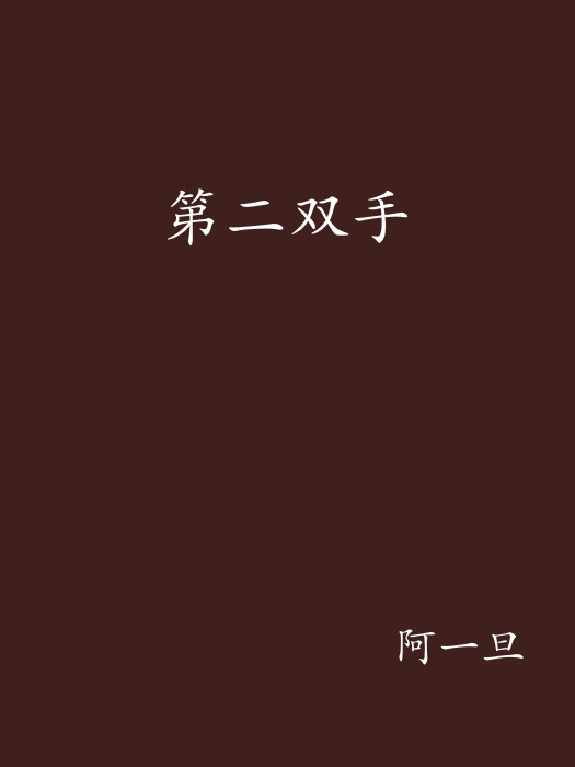 第二雙手