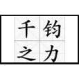 千鈞之力 千鈞之力