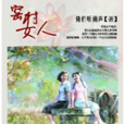 窯村女人 窯村女人