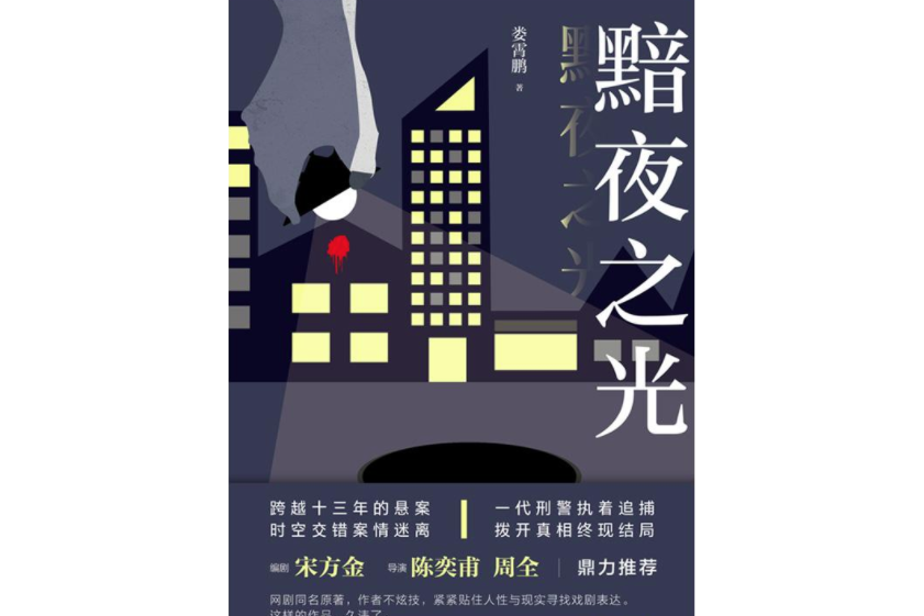 黯夜之光 黯夜之光