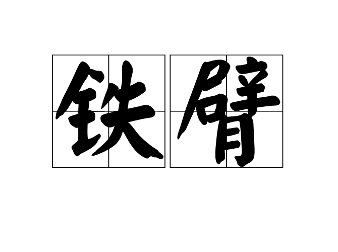 鐵臂(漢語辭彙) 鐵臂(漢語辭彙)
