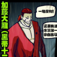 加藤大雕 加藤大雕