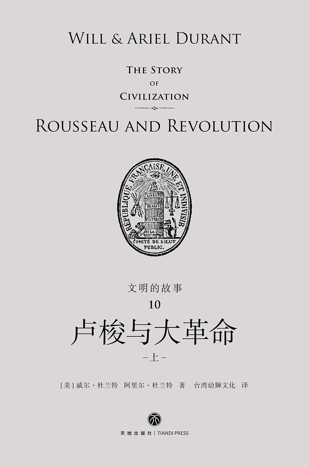 文明的故事10：盧梭與大革命