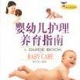 嬰幼兒護理養育指南