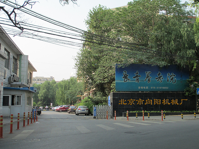 北京市向陽機械廠