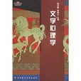 文學心理學 文學心理學