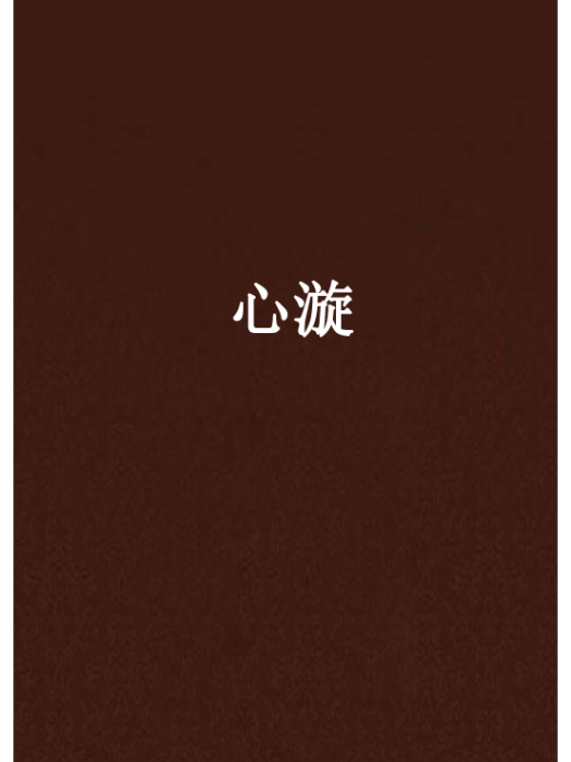 心漩 心漩