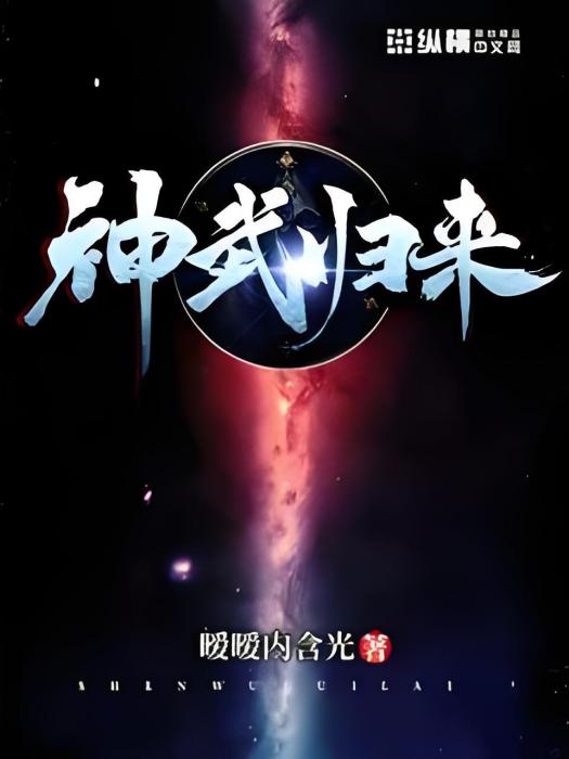神武歸來 神武歸來