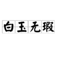 白玉無瑕(漢語成語) 白玉無瑕(漢語成語)