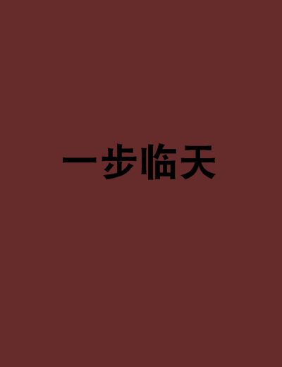 一步臨天 一步臨天