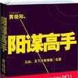 陽謀高手 陽謀高手