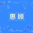 惠顧 惠顧